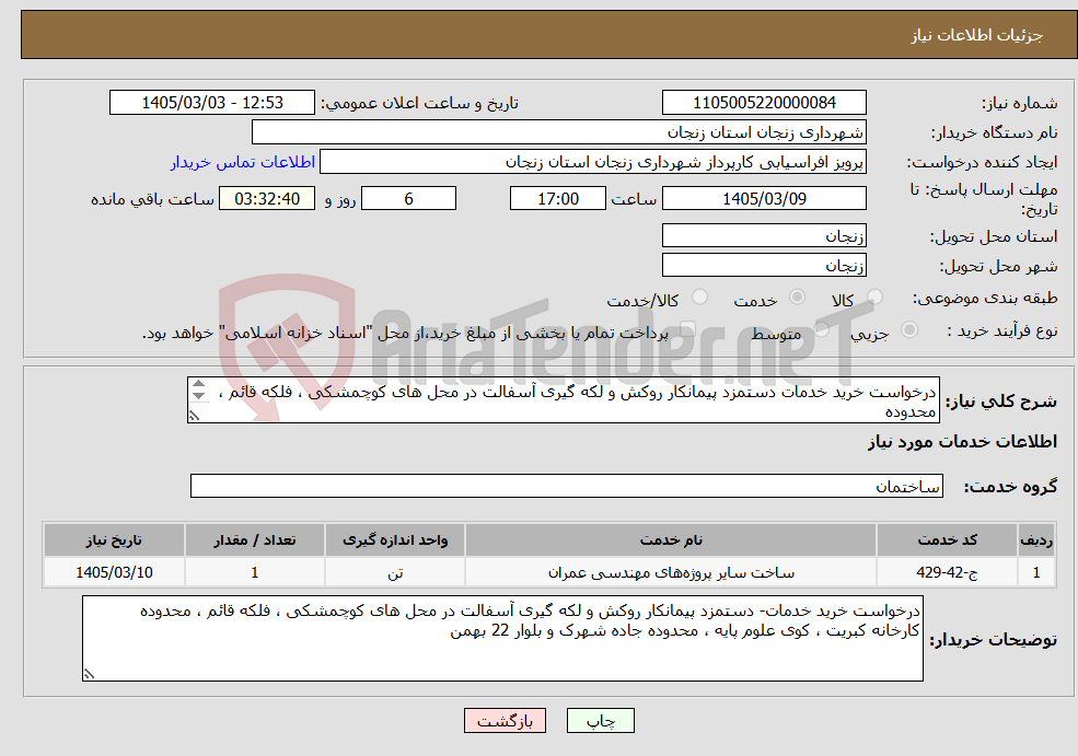 تصویر کوچک آگهی نیاز خدمات-درخواست خرید خدمات دستمزد پیمانکار روکش و لکه گیری آسفالت در محل های کوچمشکی ، فلکه قائم ، محدوده کارخانه کبریت و غیره مطابق اسناد پیوستی