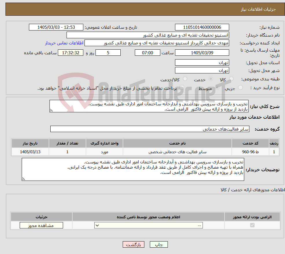 تصویر کوچک آگهی نیاز خدمات-تخریب و بازسازی سرویس بهداشتی و آبدارخانه ساختمان امور اداری طبق نقشه پیوست. بازدید از پروژه و ارائه پیش فاکتور الزامی است.