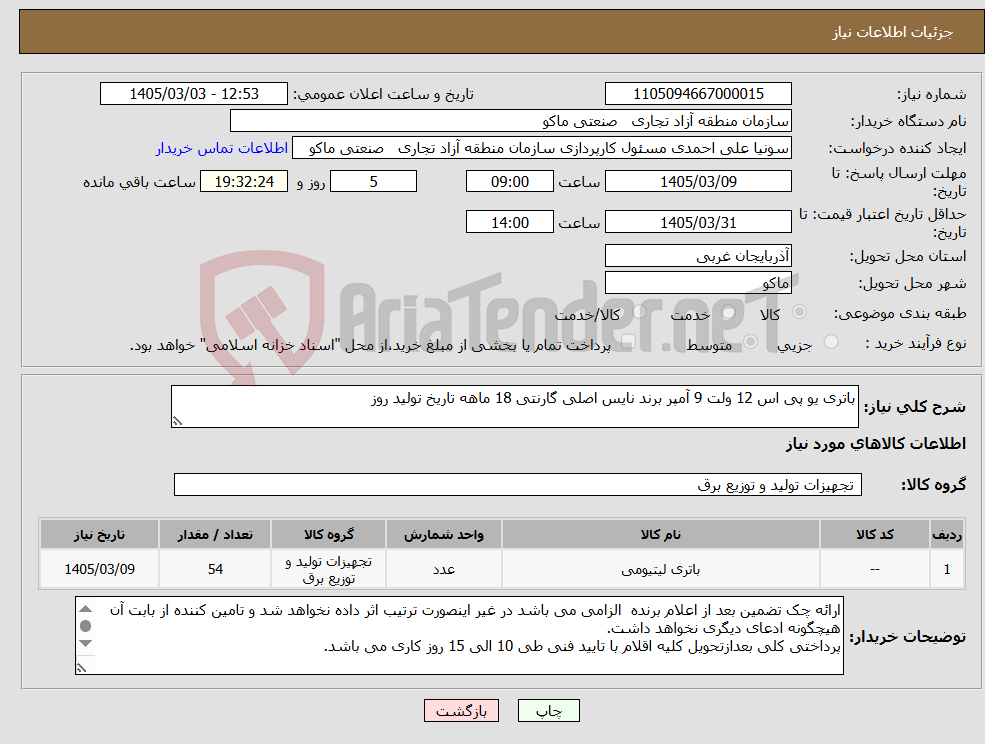 تصویر کوچک آگهی نیاز کالا-باتری یو پی اس 12 ولت 9 آمپر برند نایس اصلی گارنتی 18 ماهه تاریخ تولید روز 