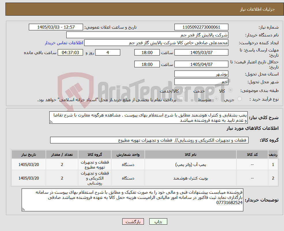تصویر کوچک آگهی نیاز کالا-پمپ بشقابی و کنترل هوشمند مطابق با شرح استعلام بهای پیوست . مشاهده هرگونه مغایرت با شرح تقاضا و عدم تایید به عهده فروشنده میباشد
