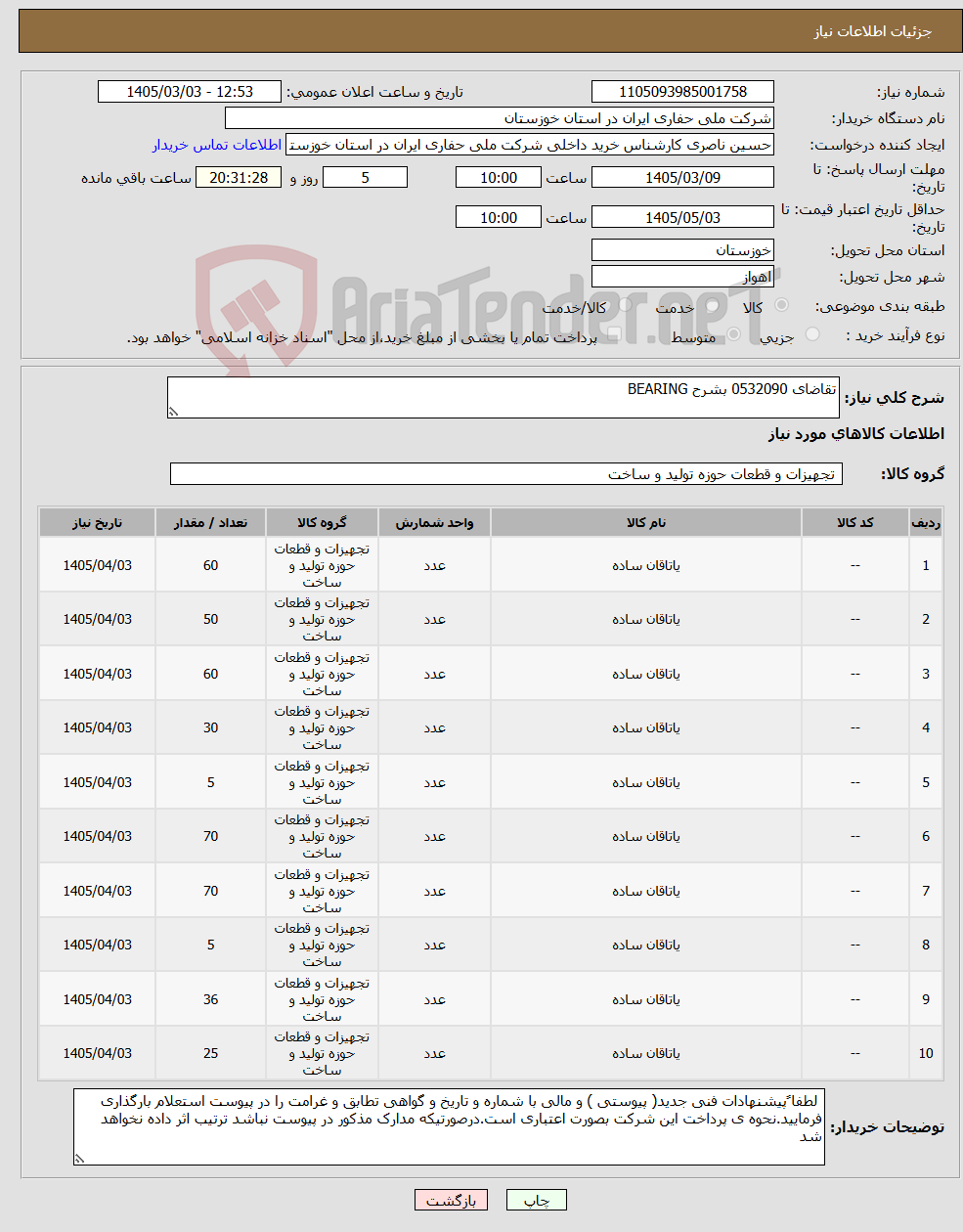 تصویر کوچک آگهی نیاز کالا-تقاضای 0532090 بشرح BEARING 