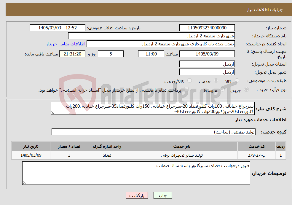 تصویر کوچک آگهی نیاز خدمات-سرچراغ خیابانی 100وات گلنورتعداد 20-سرچراغ خیابانی 150وات گلنورتعداد35-سرچراغ خیابانی200وات گلنورتعداد20-پروژکتور200وات گلنور-تعداد40-