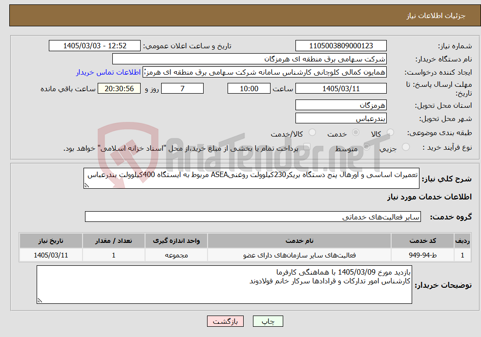 تصویر کوچک آگهی نیاز خدمات-تعمیرات اساسی و اورهال پنج دستگاه بریکر230کیلوولت روغنیASEA مربوط به ایستگاه 400کیلوولت بندرعباس