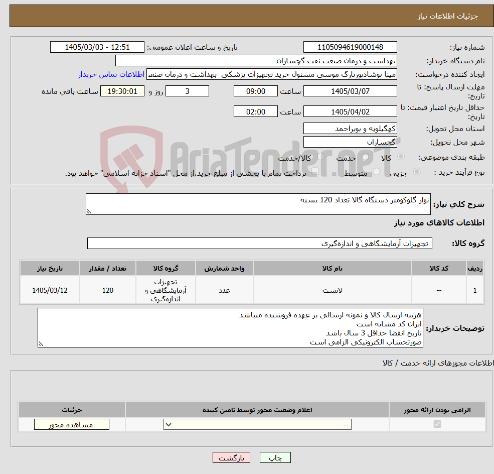 تصویر کوچک آگهی نیاز کالا-نوار گلوکومتر دستگاه گالا تعداد 120 بسته