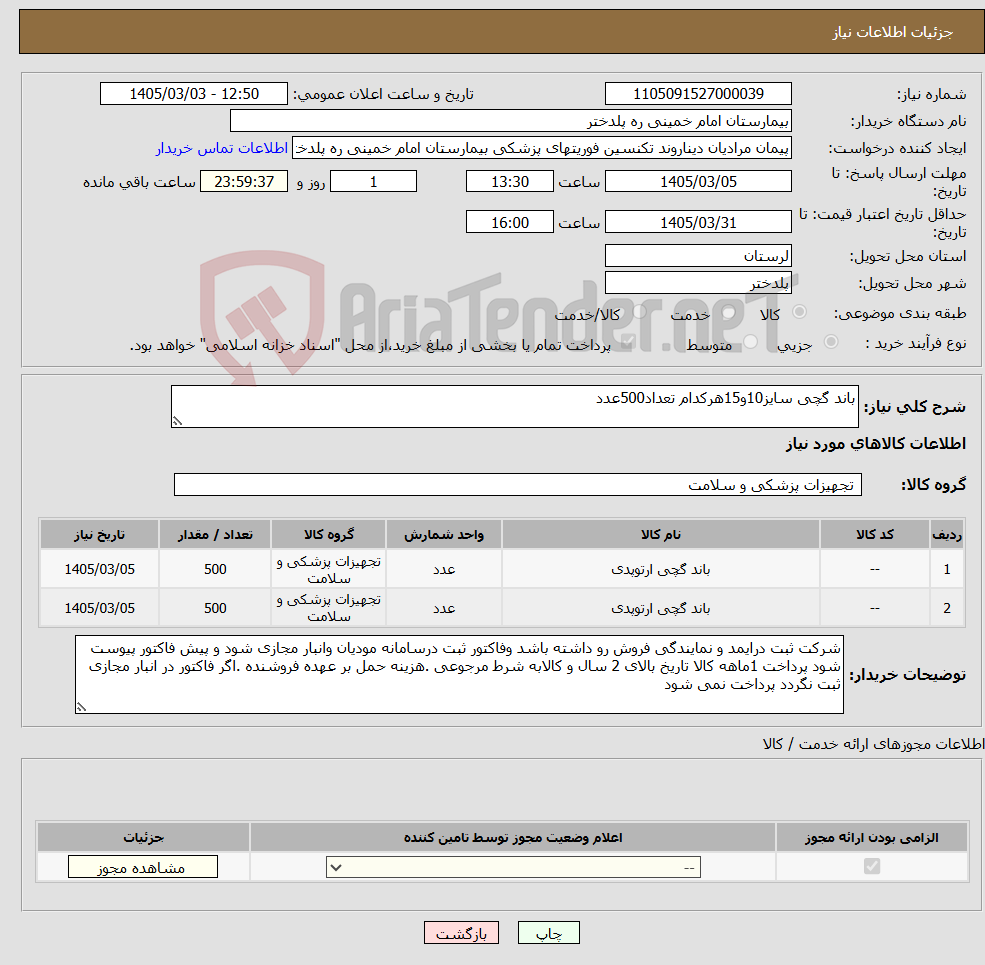تصویر کوچک آگهی نیاز کالا-باند گچی سایز10و15هرکدام تعداد500عدد