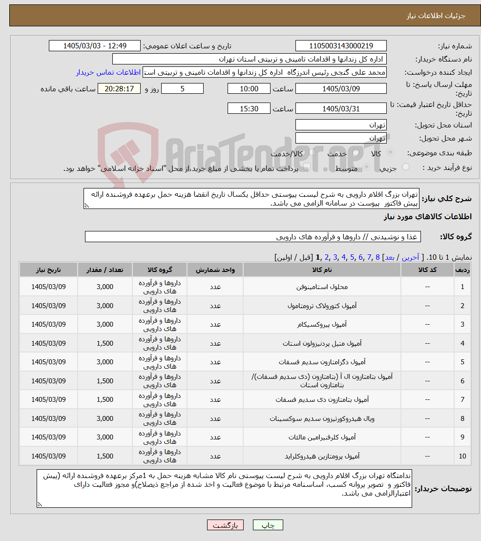 تصویر کوچک آگهی نیاز کالا-تهران بزرگ اقلام دارویی به شرح لیست پیوستی حداقل یکسال تاریخ انقضا هزینه حمل برعهده فروشنده ارائه پیش فاکتور پیوست در سامانه الزامی می باشد.