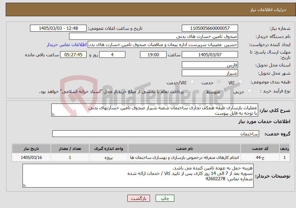 تصویر کوچک آگهی نیاز خدمات-عملیات بازسازی طبقه همکف تجاری ساختمان شعبه شیراز صندوق تامین خسارتهای بدنی با توجه به فایل پیوست