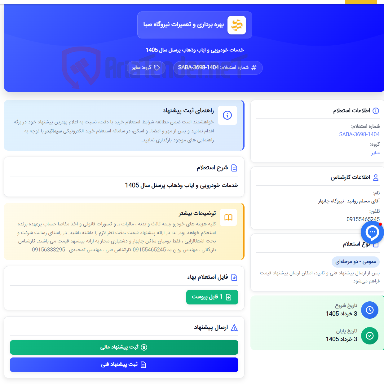 تصویر کوچک آگهی خدمات خودرویی و ایاب وذهاب پرسنل سال 1405