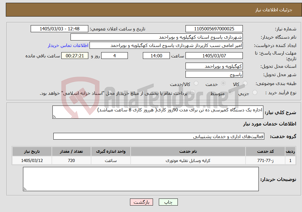 تصویر کوچک آگهی نیاز خدمات-اجاره یک دستگاه کمپرسی ده تن برای مدت 90روز کاری( هرروز کاری 8 ساعت میباشد)