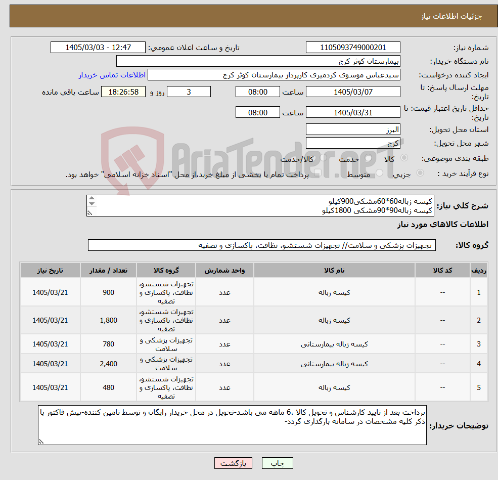 تصویر کوچک آگهی نیاز کالا-کیسه زباله60*60مشکی900کیلو کیسه زباله90*90مشکی 1800کیلو کیسه زباله60*60 زرد780کیلو کیسه زباله90*90زرد2400کیلو کیسه زباله90*90قهوه ای480کیلو