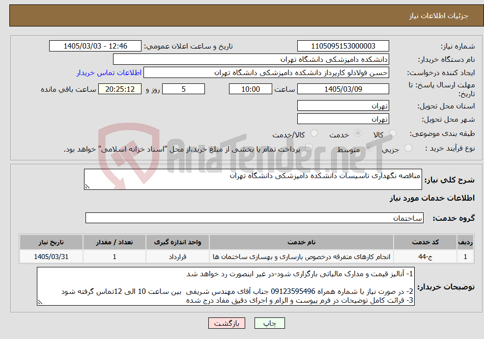 تصویر کوچک آگهی نیاز خدمات-مناقصه نگهداری تاسیسات دانشکده دامپزشکی دانشگاه تهران