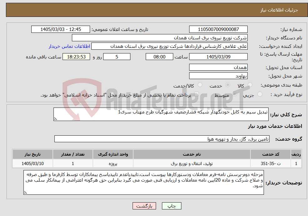 تصویر کوچک آگهی نیاز خدمات-تبدیل سیم به کابل خودنگهدار شبکه فشارضعیف شهرگیان طرح مهتاب سری1
