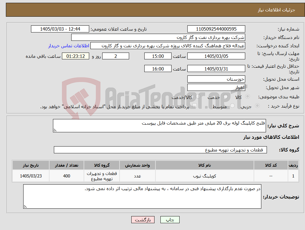 تصویر کوچک آگهی نیاز کالا-فلنج کاپلینگ لوله برق 20 میلی متر طبق مشخصات فایل پیوست