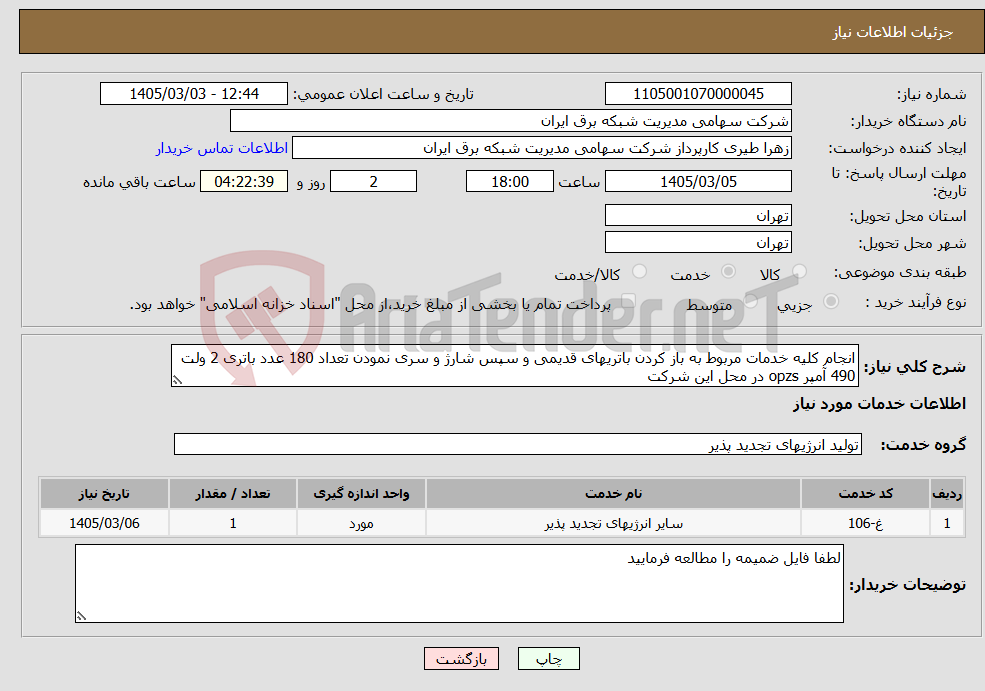 تصویر کوچک آگهی نیاز خدمات-انجام کلیه خدمات مربوط به باز کردن باتریهای قدیمی و سپس شارژ و سری نمودن تعداد 180 عدد باتری 2 ولت 490 آمپر opzs در محل این شرکت