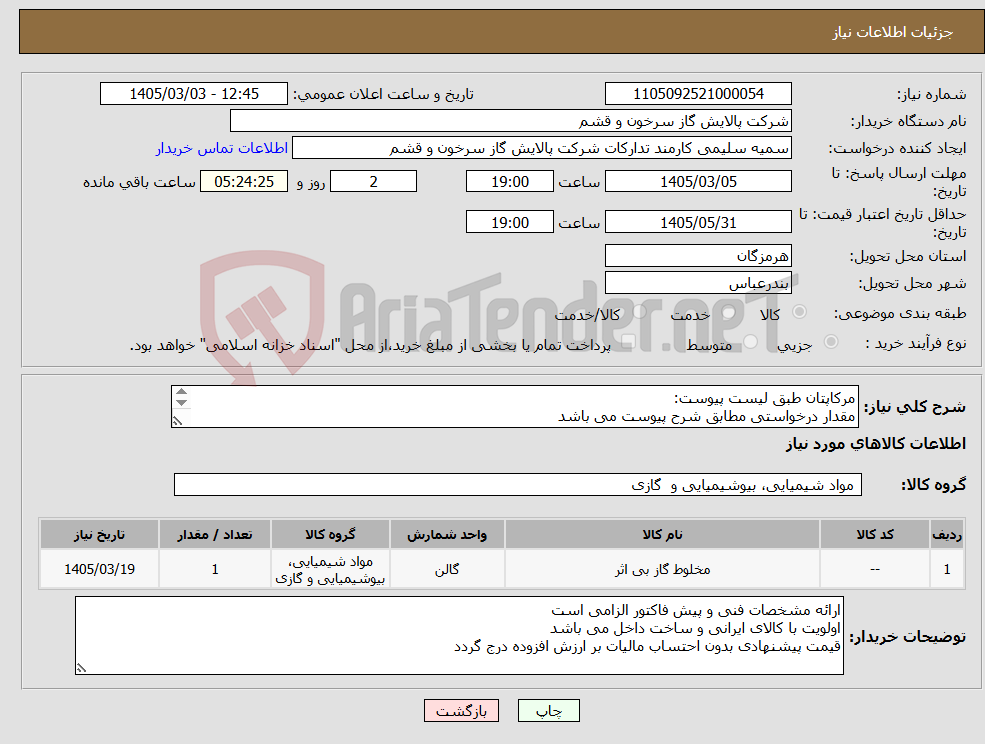 تصویر کوچک آگهی نیاز کالا-مرکاپتان طبق لیست پیوست: مقدار درخواستی مطابق شرح پیوست می باشد قیمت پیشنهادی جهت یک فاکتور در نظر گرفته شود