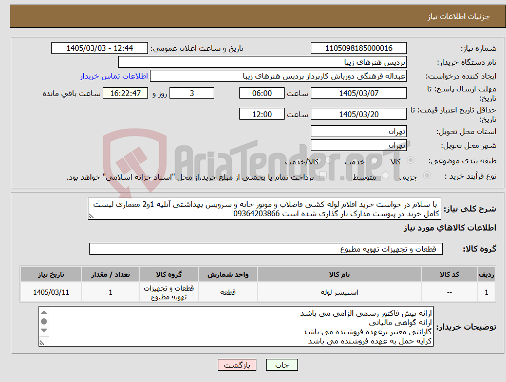 تصویر کوچک آگهی نیاز کالا- با سلام در خواست خرید اقلام لوله کشی فاضلاب و موتور خانه و سرویس بهداشتی آتلیه 1و2 معماری لیست کامل خرید در پیوست مدارک بار گذاری شده است 09364203866