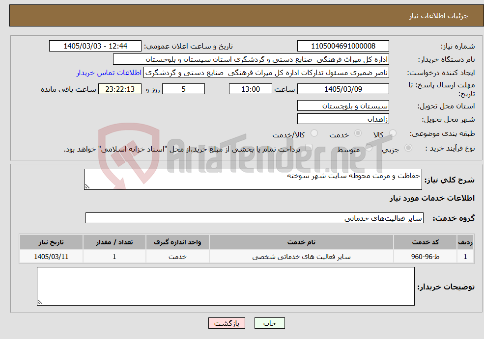 تصویر کوچک آگهی نیاز خدمات-حفاظت و مرمت محوطه سایت شهر سوخته