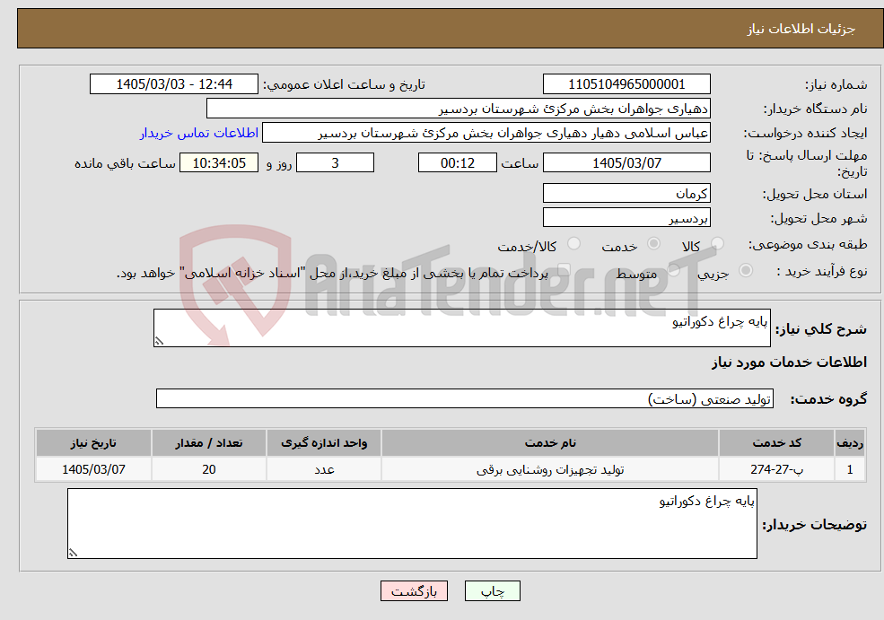 تصویر کوچک آگهی نیاز خدمات-پایه چراغ دکوراتیو