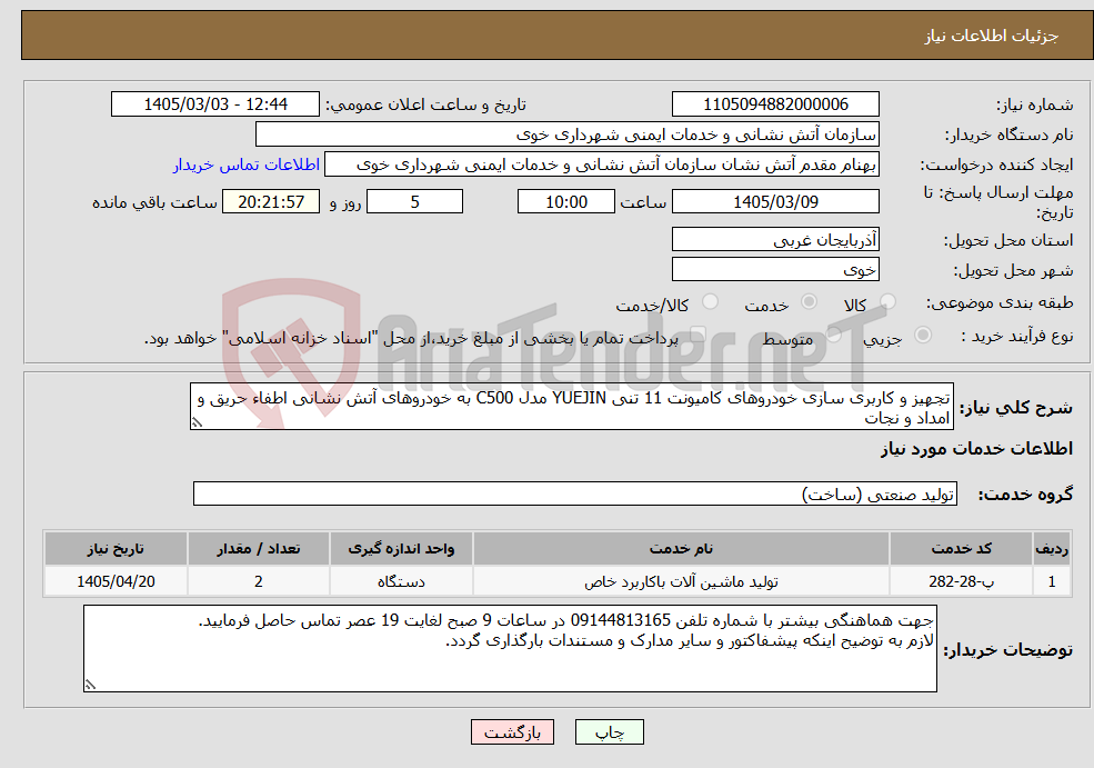 تصویر کوچک آگهی نیاز خدمات-تجهیز و کاربری سازی خودروهای کامیونت 11 تنی YUEJIN مدل C500 به خودروهای آتش نشانی اطفاء حریق و امداد و نجات