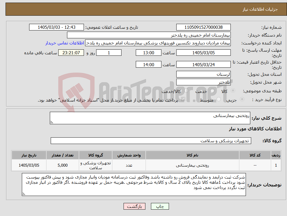 تصویر کوچک آگهی نیاز کالا-روتختی بیمارستانی