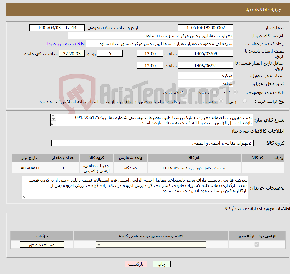 تصویر کوچک آگهی نیاز کالا-نصب دوربین ساختمان دهیاری و پارک روستا طبق توضیحات پیوستی شماره تماس:09127561752 بازدید از محل الزامی است و ارائه قیمت به معنای بازدید است 