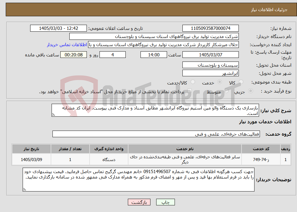 تصویر کوچک آگهی نیاز خدمات-بازسازی یک دستگاه والو مین استیم نیروگاه ایرانشهر مطابق اسناد و مدارک فنی پیوست. ایران کد مشابه است. 