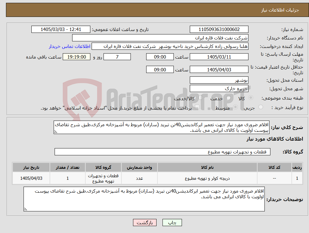 تصویر کوچک آگهی نیاز کالا-اقلام ضروری مورد نیاز جهت تعمیر ایرکاندیشن40تن تبرید (ساران) مربوط به آشپزخانه مرکزی.طبق شرح تقاضای پیوست اولویت با کالای ایرانی می باشد.