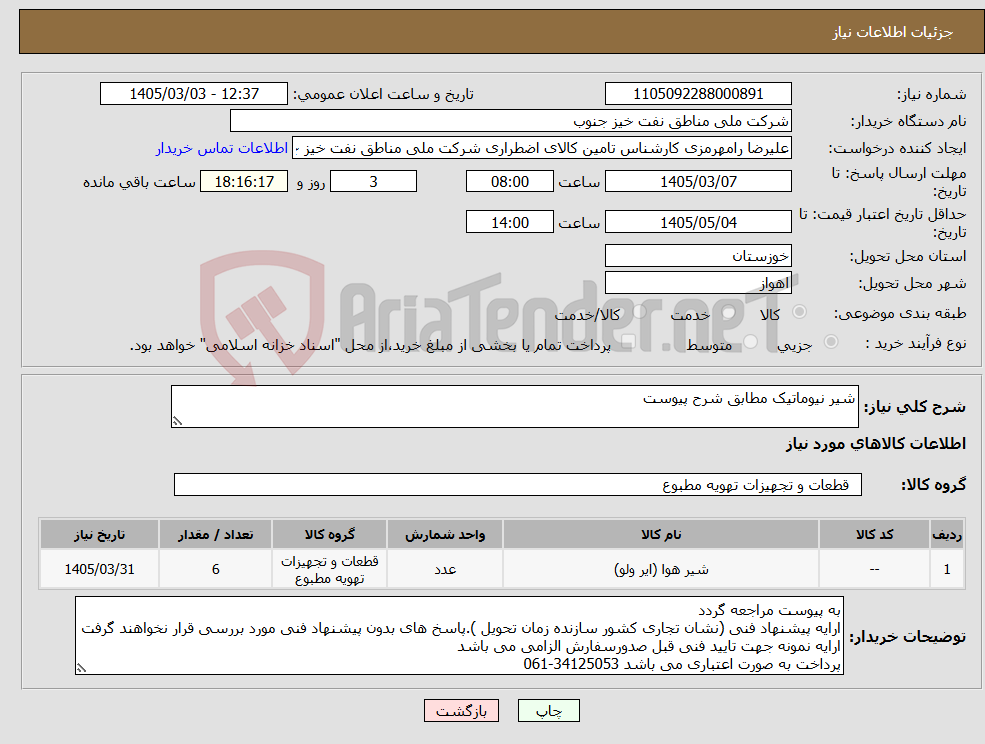 تصویر کوچک آگهی نیاز کالا-شیر نیوماتیک مطابق شرح پیوست