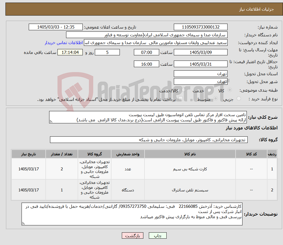 تصویر کوچک آگهی نیاز کالا-تامین سخت افزار مرکز تماس تلفن اتوماسیون طبق لیست پیوست ارائه پیش فاکتور و فاکتور طبق لیست پیوست الزامی است(درج برند،مدل کالا الزامی می باشد)