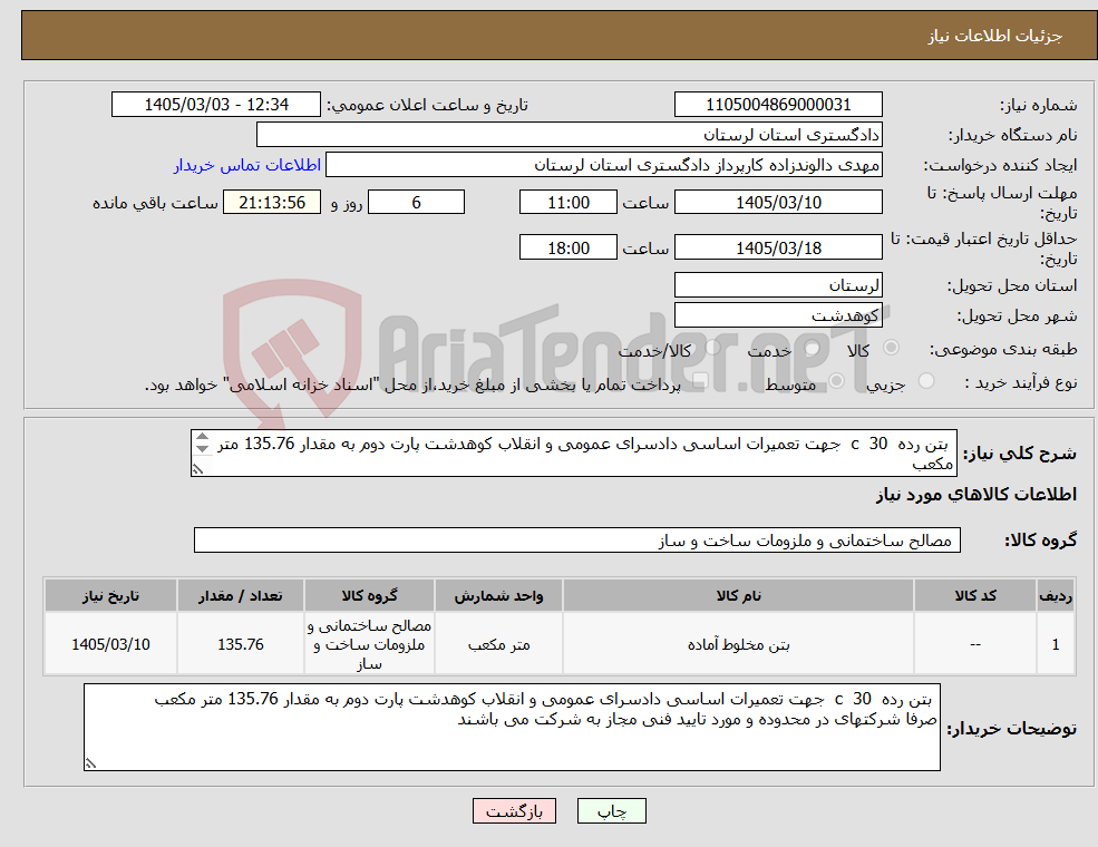 تصویر کوچک آگهی نیاز کالا- بتن رده c 30 جهت تعمیرات اساسی دادسرای عمومی و انقلاب کوهدشت پارت دوم به مقدار 135.76 متر مکعب 