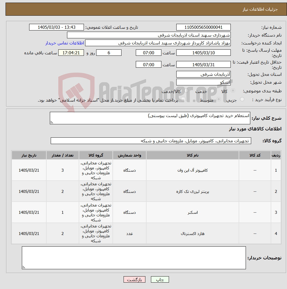 تصویر کوچک آگهی نیاز کالا-استعلام خرید تجهیزات کامپیوتری (طبق لیست پیوستی)