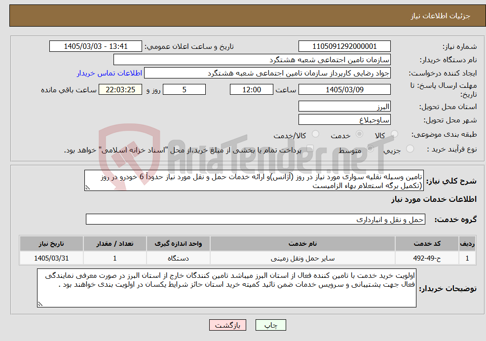تصویر کوچک آگهی نیاز خدمات-تامین وسیله نقلیه سواری مورد نیاز در روز (آژانس)و ارائه خدمات حمل و نقل مورد نیاز حدودآ 6 خودرو در روز (تکمیل برگه استعلام بهاء الزامیست