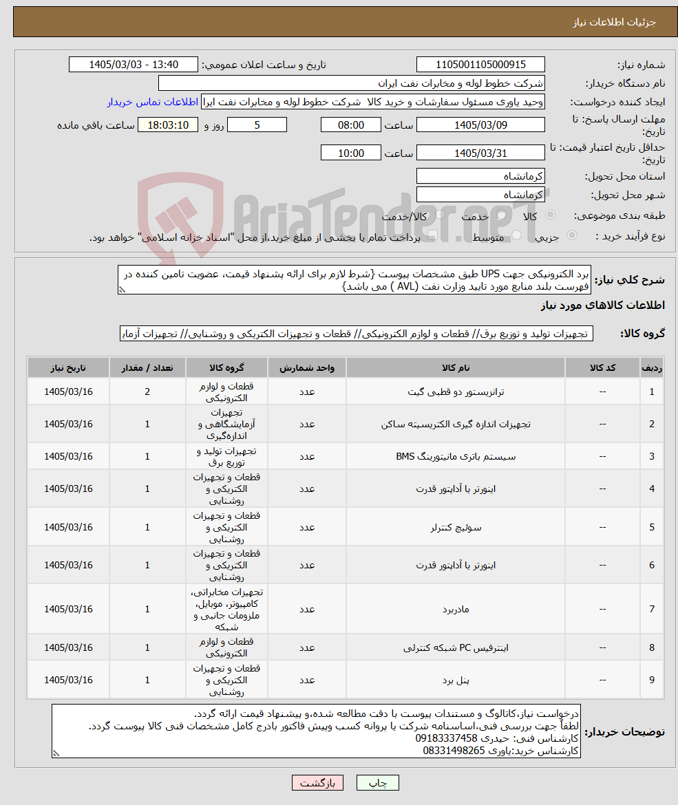 تصویر کوچک آگهی نیاز کالا-برد الکترونیکی جهت UPS طبق مشخصات پیوست {شرط لازم برای ارائه پشنهاد قیمت، عضویت تامین کننده در فهرست بلند منابع مورد تایید وزارت نفت (AVL ) می باشد}