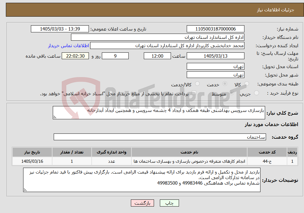 تصویر کوچک آگهی نیاز خدمات-بازسازی سرویس بهداشتی طبقه همکف و ایجاد 4 چشمه سرویس و همچنین ایجاد آبدارخانه