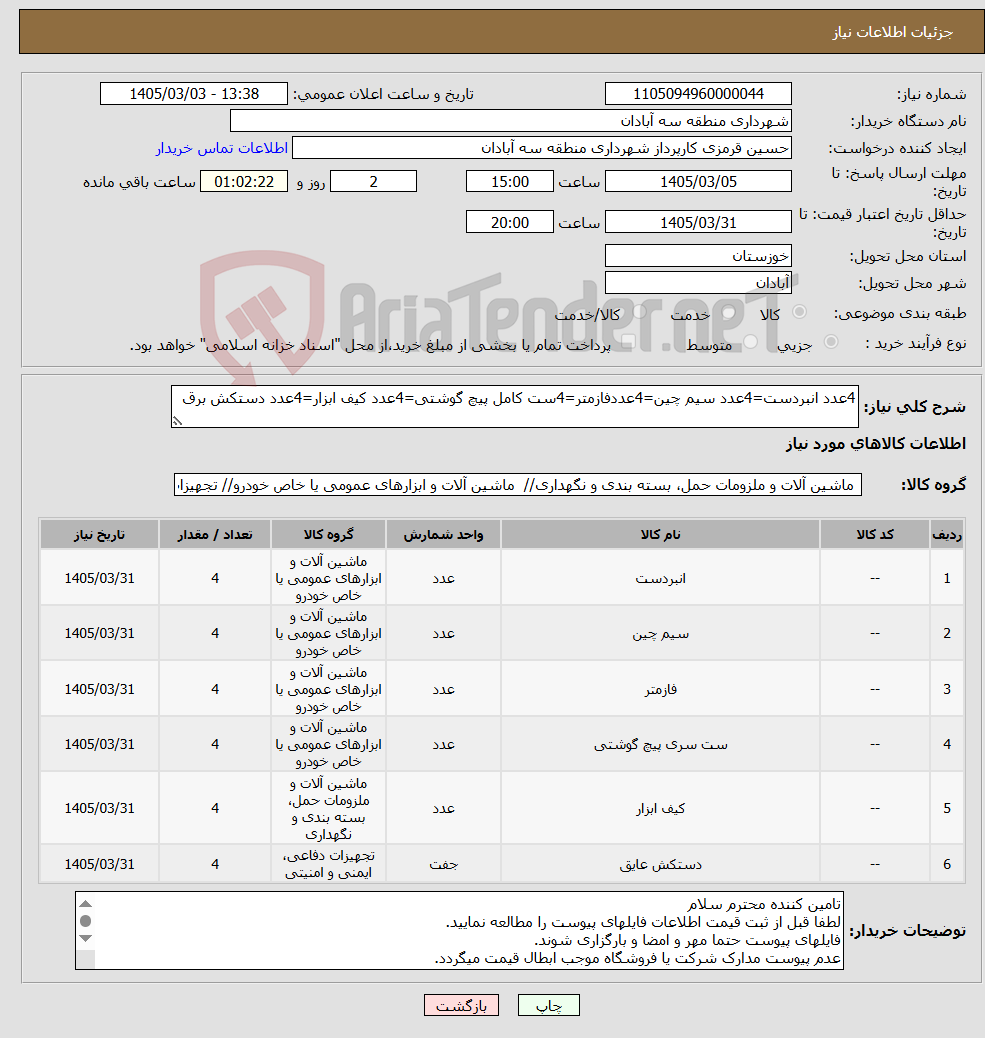 تصویر کوچک آگهی نیاز کالا-4عدد انبردست=4عدد سیم چین=4عددفازمتر=4ست کامل پیچ گوشتی=4عدد کیف ابزار=4عدد دستکش برق