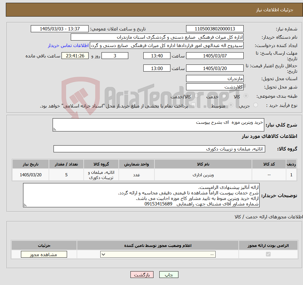 تصویر کوچک آگهی نیاز کالا-خرید ویترین موزه ای بشرح پیوست