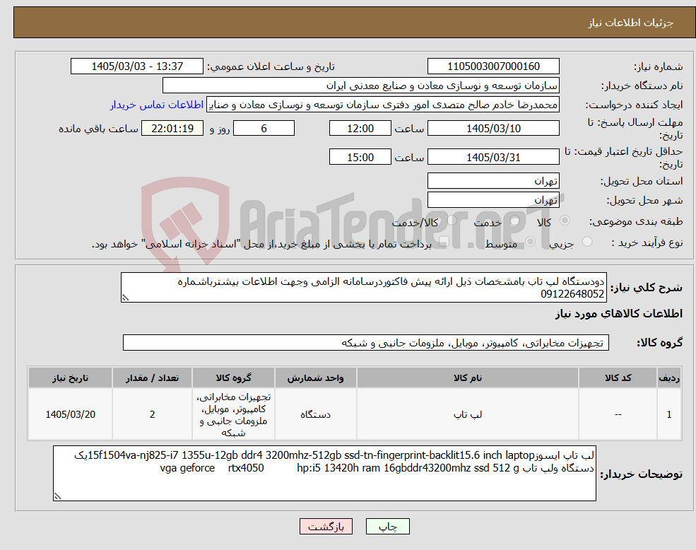 تصویر کوچک آگهی نیاز کالا-دودستگاه لپ تاب بامشخصات ذیل ارائه پیش فاکتوردرسامانه الزامی وجهت اطلاعات بیشترباشماره 09122648052