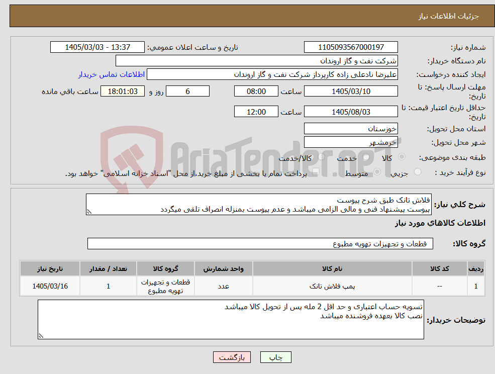 تصویر کوچک آگهی نیاز کالا-فلاش تانک طبق شرح پیوست پیوست پیشنهاد فنی و مالی الزامی میباشد و عدم پیوست بمنزله انصراف تلقی میگردد