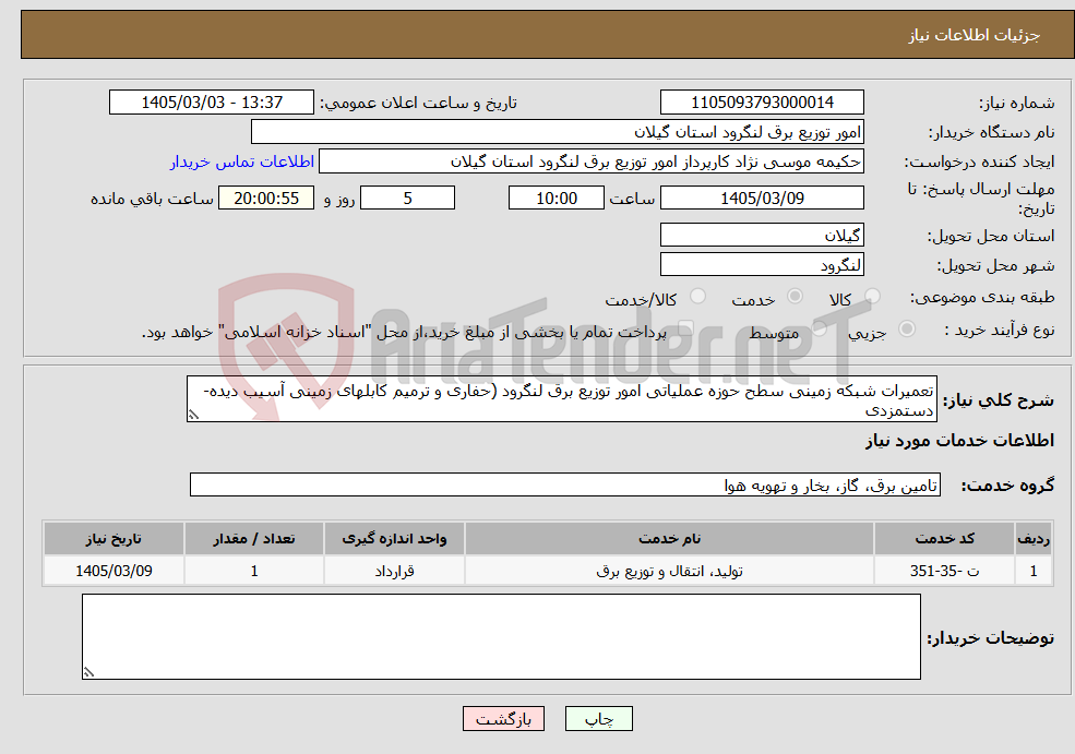 تصویر کوچک آگهی نیاز خدمات-تعمیرات شبکه زمینی سطح حوزه عملیاتی امور توزیع برق لنگرود (حفاری و ترمیم کابلهای زمینی آسیب دیده-دستمزدی 