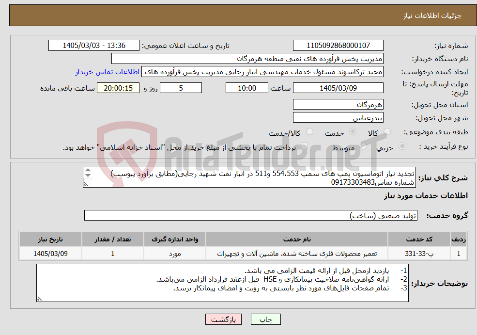 تصویر کوچک آگهی نیاز خدمات-تجدید نیاز اتوماسیون پمپ های سمپ 554،553 و511 در انبار نفت شهید رجایی(مطابق برآورد پیوست) شماره تماس09173303483 