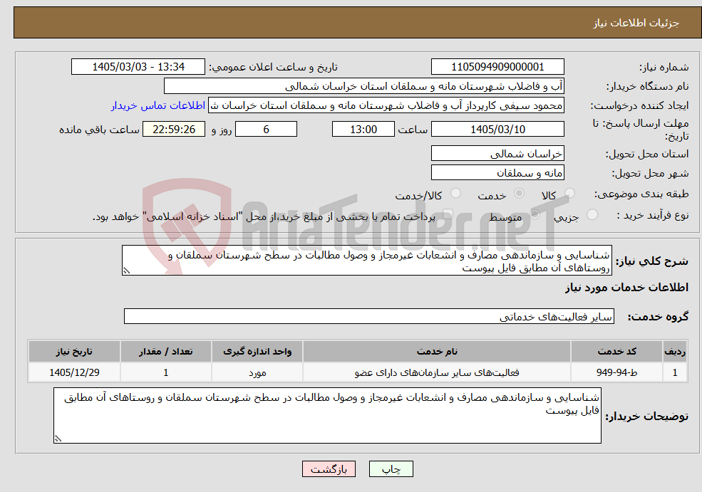 تصویر کوچک آگهی نیاز خدمات-شناسایی و سازماندهی مصارف و انشعابات غیرمجاز و وصول مطالبات در سطح شهرستان سملقان و روستاهای آن مطابق فایل پیوست
