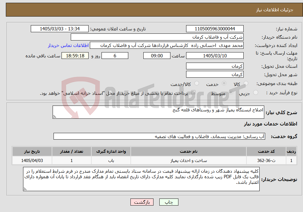 تصویر کوچک آگهی نیاز خدمات-اصلاح ایستگاه پمپاژ شهر و روستاهای قلعه گنج
