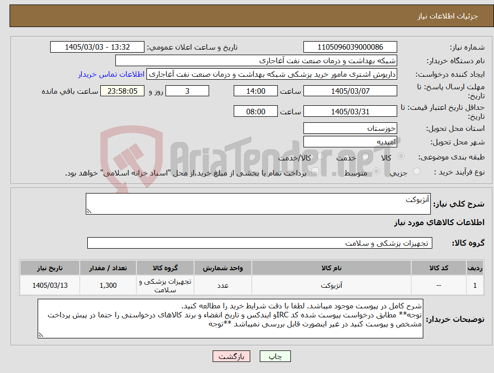 تصویر کوچک آگهی نیاز کالا-آنژیوکت