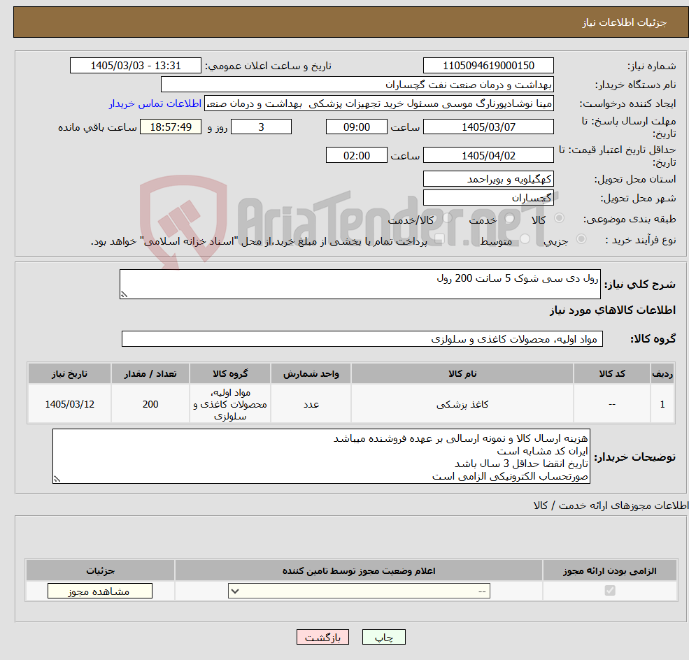 تصویر کوچک آگهی نیاز کالا-رول دی سی شوک 5 سانت 200 رول