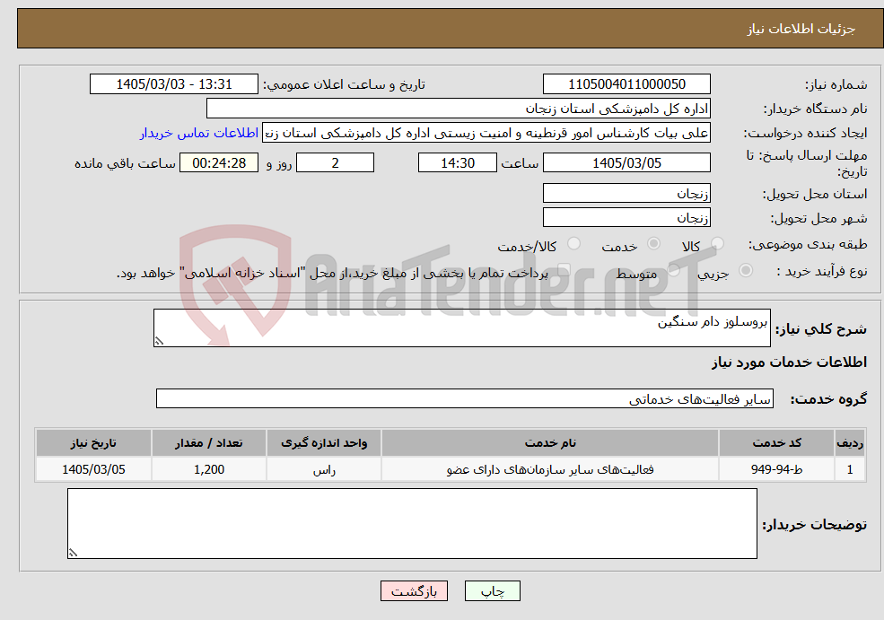 تصویر کوچک آگهی نیاز خدمات-بروسلوز دام سنگین
