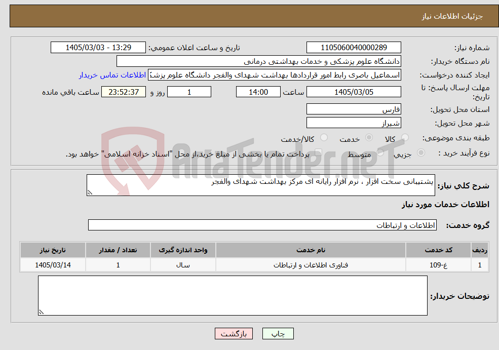 تصویر کوچک آگهی نیاز خدمات-پشتیبانی سخت افزار ، نرم افزار رایانه ای مرکز بهداشت شهدای والفجر