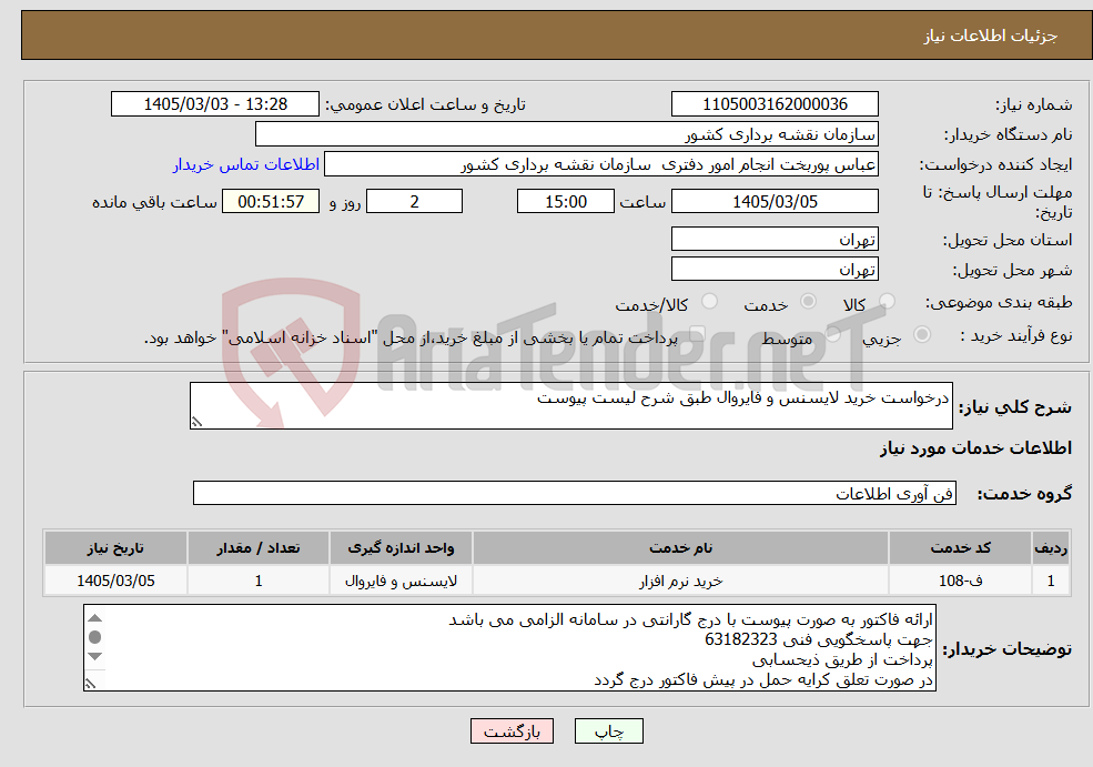تصویر کوچک آگهی نیاز خدمات-درخواست خرید لایسنس و فایروال طبق شرح لیست پیوست