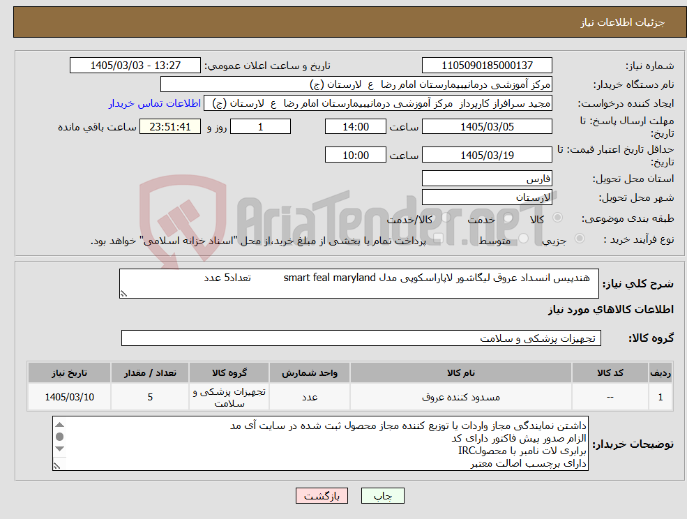 تصویر کوچک آگهی نیاز کالا- هندپیس انسداد عروق لیگاشور لاپاراسکوپی مدل smart feal maryland تعداد5 عدد