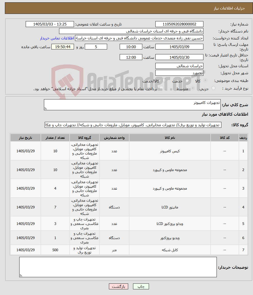 تصویر کوچک آگهی نیاز کالا-تجهیزات کامپیوتر 