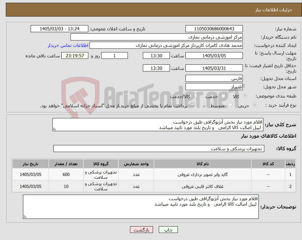 تصویر کوچک آگهی نیاز کالا-اقلام مورد نیاز بخش آنژیوگرافی طبق درخواست لیبل اصالت کالا الزامی و تاریخ بلند مورد تایید میباشد
